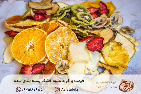 خرید میوه خشک بسته بندی شده از فروشگاه اصل تبریز پیشنهاد می شود.