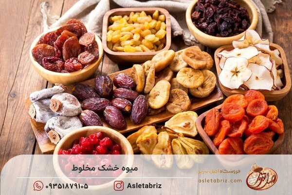 خرید میوه خشک مخلوط از فروشگاه اصل تبریز پیشنهاد می شود.