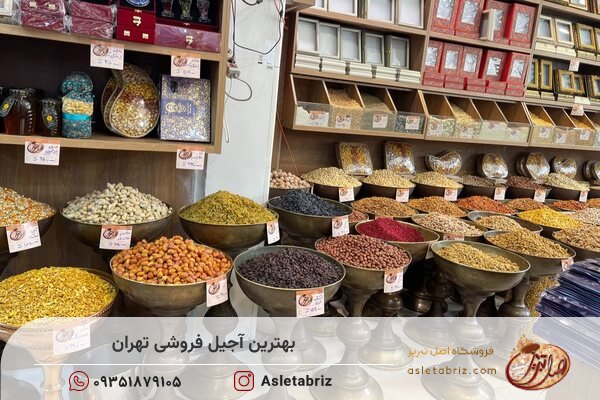 بهترین آجیل فروشی تهران، فروشگاه اصل تبریز می باشد.