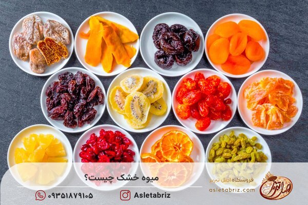خرید میوه خشک از فروشگاه اصل تبریز پیشنهاد می شود.
