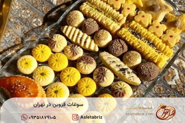 فروش سوغات قزوین در تهران در فروشگاه اصل تبریز صورت می پذیرد.
