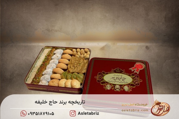 محصولات حاج خلیفه رهبر یک برند با کیفیت در فروشگاه اصل تبریز است.